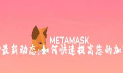 IM交易所APP最新动态：如何快速提高您的加密投资