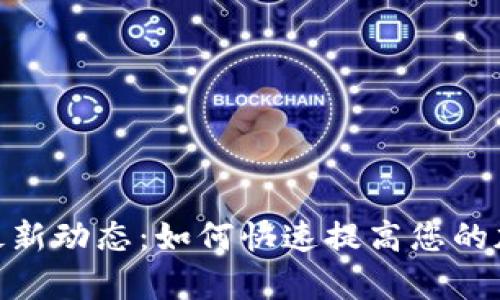 IM交易所APP最新动态：如何快速提高您的加密投资回报率