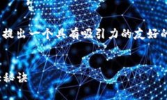 针对“USDT钱包怎么被偷”这个主题，可以提出一
