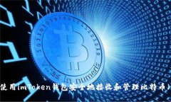 如何使用imToken钱包安全地接收和管理比特币（