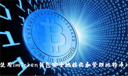 如何使用imToken钱包安全地接收和管理比特币（BTC）