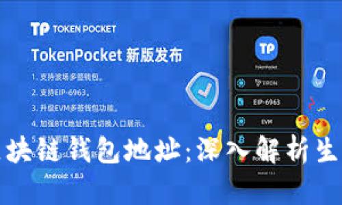 如何高效生成区块链钱包地址：深入解析生成算法的每一步