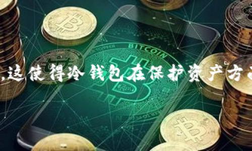 冷钱包是加密货币中的一种安全存储方式。与热钱包不同，冷钱包是离线存储，没有直接连接到互联网。这使得冷钱包在保护资产方面更加安全。很多用户选择冷钱包来存储比特币等数字货币。那么，如何查看冷钱包中的比特币数量呢？

### 如何查看冷钱包中的比特币数量？
