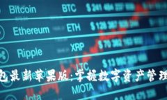 imToken钱包最新苹果版：掌握数字资产管理的全新