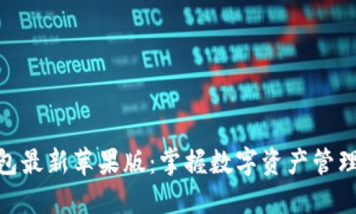 imToken钱包最新苹果版：掌握数字资产管理的全新方式