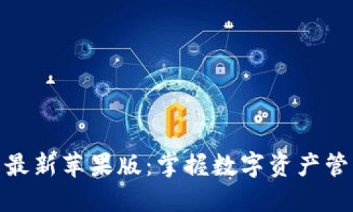 imToken钱包最新苹果版：掌握数字资产管理的全新方式