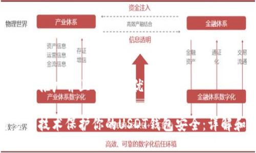 思考一个适合推广并且符合的优秀

如何使用多签技术保护你的USDT钱包安全：详解和实用技巧
