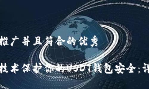 思考一个适合推广并且符合的优秀

如何使用多签技术保护你的USDT钱包安全：详解和实用技巧