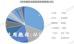 imToken钱包使用教程：从注册到交易的全方位指南