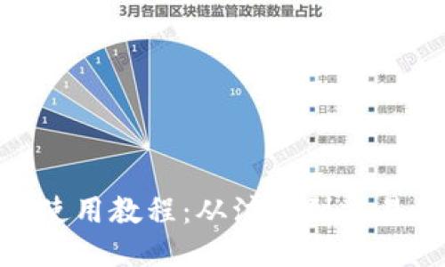 imToken钱包使用教程：从注册到交易的全方位指南