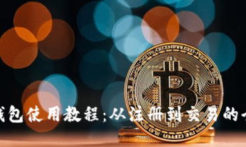 imToken钱包使用教程：从注册到交易的全方位指南
