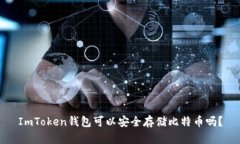 ImToken钱包可以安全存储比