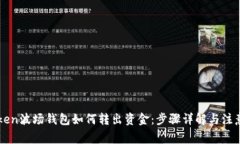 imToken波场钱包如何转出资