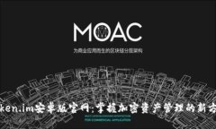 Token.im安卓版官网：掌握加