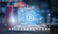 简单认识区块链钱包及其