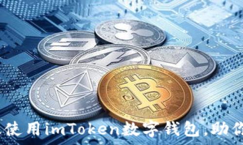   
全面指南：如何有效使用imToken数字钱包，助你轻松管理数字资产