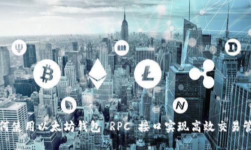 如何使用以太坊钱包 RPC 接口实现高效交易管理