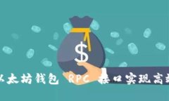 如何使用以太坊钱包 RPC 接口实现高效交易管理