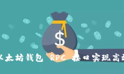 如何使用以太坊钱包 RPC 接口实现高效交易管理