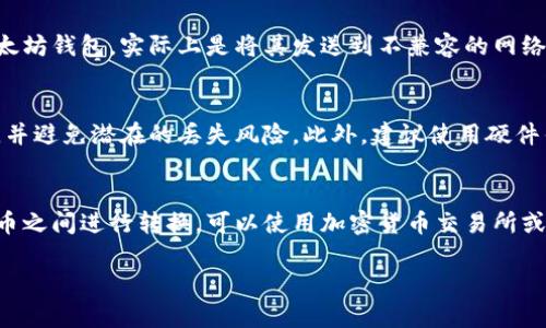 狗狗币（Dogecoin）和以太坊（Ethereum）是两种不同的加密货币，它们在区块链技术、用途和交易方式上都有所不同。如果你想将狗狗币提到以太坊钱包，实际上是不可行的。以下是一些详细的解释和信息：

狗狗币和以太坊简介
狗狗币是一种基于莱特币（Litecoin）技术的加密货币，最初是作为一种玩笑而推出的。但是，它凭借其社区的支持和广大的用户群体，逐渐发展成为一种流行的数字货币。与比特币等传统货币不同，狗狗币的交易速度快，手续费低，适合小额交易。

以太坊则是一个开源的区块链平台，它不仅支持数字货币（以太币），还支持智能合约和去中心化应用（DApps）。以太坊的目标是通过去中心化的方式改变传统的商业模式。

不同的钱包类型
狗狗币和以太坊都有各自专属的钱包。狗狗币的钱包通常支持狗狗币的存储和交易，而以太坊的钱包则可以处理以太坊及其基于以太坊区块链的代币（如ERC-20代币）。

为什么不能将狗狗币存入以太坊钱包
每种加密货币都有其特定的信息和格式，狗狗币和以太坊的网络结构是不同的。将狗狗币发送到以太坊钱包，实际上是将其发送到不兼容的网络。这可能导致资金丢失，因为以太坊钱包无法识别狗狗币的交易数据。

如何安全地管理狗狗币和以太坊
如果你正在管理这两种加密货币，最好的方式是使用各自支持的钱包。这样可以确保你的资产安全，并避免潜在的丢失风险。此外，建议使用硬件钱包以增加安全性，尤其是当你拥有大量资产时。

总结
狗狗币无法直接提到以太坊钱包。每种加密货币都有其专属的钱包和链条。如果你需要在这两种货币之间进行转换，可以使用加密货币交易所或者去中心化交易平台进行兑换。

如果你需要更具体的信息或有其他相关问题，请随时问我！