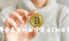 区块链钱包能存放哪些类型的加密货币？细分解