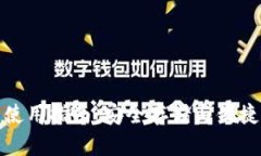 比特币核心钱包使用指南：安全存储与便捷交易