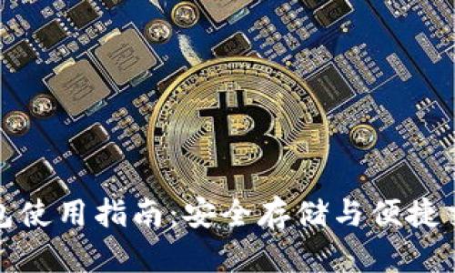 比特币核心钱包使用指南：安全存储与便捷交易的完美结合