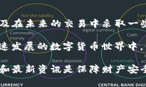 临时解决方案：USDT从钱包转出未到账的原因与处理方法

USDT, 钱包, 转账, 解决方案/guanjianci

引言
在数字货币交易中，USDT（泰达币）作为一种广泛使用的稳定币，常常被用于交易和储存资产。然而，有时候用户可能会遇到USDT从钱包转出后未到账的情况。这种问题可能会造成资金的延误和困扰。因此，了解可能的原因及解决方案是相当重要的。

USDT转账的基本流程
在探讨USDT未到账的问题之前，我们先简单了解一下USDT的转账流程。USDT通常在不同区块链网络上进行交易，其中以Ethereum（以太坊）和TRON（波场）最为常见。当您在钱包中发起转账时，以下几个步骤是必不可少的：
ul
  li选择转账的加密货币（USDT）。/li
  li输入接收方的钱包地址。确保地址准确无误。任何错误都可能导致资金损失。/li
  li确认交易金额，并适当支付矿工费用（交易费用）。/li
  li提交交易请求，等待区块链确认。/li
/ul

转账未到账的常见原因
虽然转账流程相对简单，但在实际操作中，用户可能会遭遇一些问题，导致转账未到账。以下是一些常见原因：

h41. 区块链网络拥堵/h4
当区块链网络出现拥堵时，交易确认速度会降低。这可能是因为网络上出现了大量交易，造成矿工处理交易的能力达到极限。在这种情况下，您的USDT转账可能需要更长的时间才能完成。

h42. 错误的钱包地址/h4
如前所述，输入错误的钱包地址会导致资金转入错误的账户。这种情况是不可逆转的，因此在输入地址时务必格外小心。

h43. 低矿工费用/h4
为您的交易设置过低的矿工费用可能导致交易被矿工优先处理的概率降低。在网络拥堵时，交易可能需要很长时间才能被确认。

h44. 钱包平台问题/h4
如果您使用的是第三方钱包或交易所，他们的系统可能出现问题，导致交易延迟。在这种情况下，您可以联系他们的客服寻求帮助。

解决方案
了解了可能的原因后，我们可以探讨一些具体的解决方案。以下是一些可供参考的方法：

h41. 检查交易状态/h4
首先，您可以使用区块链浏览器查看交易状态。输入您的交易哈希（transaction hash），就能查看交易是否被确认。如果交易处于待处理状态，您可能需要稍等片刻。

h42. 增加矿工费用/h4
如果您发现您的交易由于低矿工费用被延误，您可以尝试通过钱包申请增加矿工费用。某些钱包提供此功能，在发起交易后，可以通过“加速器”服务提高交易的处理优先级。

h43. 确认接收方钱包/h4
再次确认接收方的钱包地址是否正确。如果不慎输入了错误地址，只能等待资金归还（虽然这并不一定能成功）。在转账之前，最好先与接收方确认信息。

h44. 与客服沟通/h4
如果以上步骤均无效，请与您使用的钱包或交易平台的客服进行联系。他们能够为您提供更详细的信息和帮助。

预防措施
为了避免未来再出现类似问题，您可以采取以下预防措施：

h41. 使用高费用进行交易/h4
在网络较为拥堵时，尽量使用高矿工费用进行交易。这样可以确保您的交易迅速被确认。

h42. 多次确认钱包地址/h4
在转账前，多次核对接收方的钱包地址。可以将其复制粘贴，避免手动输入的错误。

h43. 选择稳定可靠的钱包/h4
选择信誉良好、用户评价高的钱包平台进行存储和转账。品牌知名度和用户反馈往往能影响安全性。

总结
USDT从钱包转出未到账的问题可能会令用户感到焦虑和不安。通过了解可能的原因，采用相应的解决方案，以及在未来的交易中采取一些防范措施，可以有效降低遇到此类问题的概率。

每位数字货币用户都应该对自身的交易行为保持警惕。良好的操作习惯和适当的预防措施可以帮助我们在迅速发展的数字货币世界中，保护自己的资产安全。

希望本文的内容能为您带来帮助，顺利完成USDT的转账交易。无论是新手还是资深交易者，时刻关注市场动态和最新资讯是保障财产安全的重要途径。