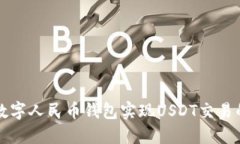 如何使用数字人民币钱包实现USDT交易的最佳实践