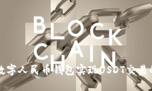 如何使用数字人民币钱包实现USDT交易的最佳实践