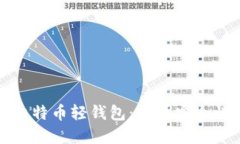 如何选择最佳苹果手机比特币轻钱包：提升安全