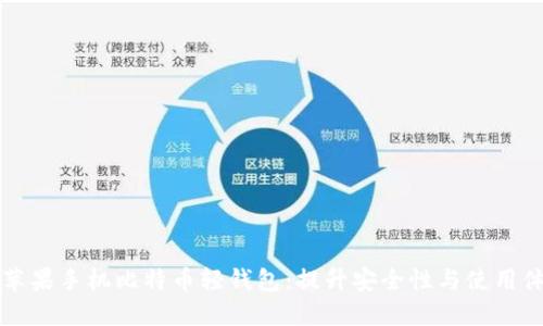 如何选择最佳苹果手机比特币轻钱包：提升安全性与使用体验的完整指南