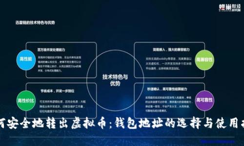 如何安全地转出虚拟币：钱包地址的选择与使用指南