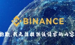 抱歉，我无法提供该请求的内容。