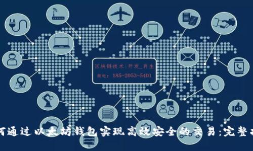 如何通过以太坊钱包实现高效安全的交易：完整指南