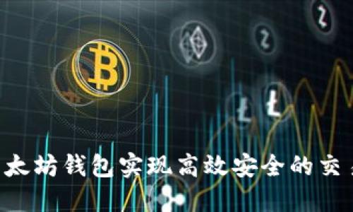 如何通过以太坊钱包实现高效安全的交易：完整指南