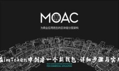如何在imToken中创建一个新