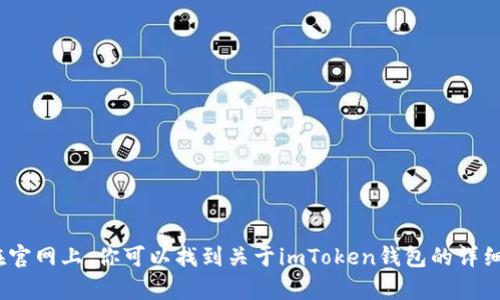 imToken的官方网站是 [https://imtoken.com](https://imtoken.com)。在官网上，你可以找到关于imToken钱包的详细信息、下载链接和最新更新。请确保通过官方网站获取信息，以避免假冒网站。
