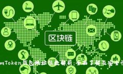 imToken钱包地址位数解析：全面了解及安全性