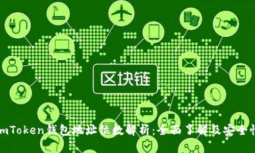 imToken钱包地址位数解析：全面了解及安全性