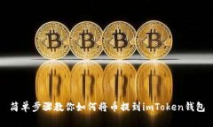 简单步骤教你如何将币提