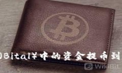 如何将比特尔（Bital）中的资金提币到钱包：全面