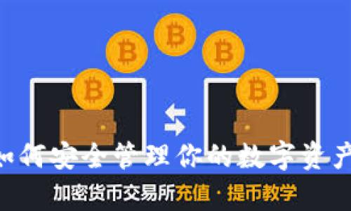 imToken 钱包：如何安全管理你的数字资产并实现财富增值