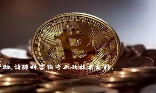 关于“im钱包只记得密码还能找回来么”这一问题，首先我们要明确一些基本概念。IM钱包通常是指一种数字钱包，它用于存储加密货币或其他数字资产。打个比方，就像个人的银行账户，里面存放着重要的资产。如果您只记得密码，而忘记了其他重要信息，恢复资产的可能性取决于多个因素。

一、钱包的类型和安全机制
数字钱包有很多种类型，包括软件钱包、硬件钱包和纸质钱包。每种钱包的安全机制和恢复流程可能会有所不同。
例如，软件钱包通常要求用户设置一个主密码、助记词或私钥。如果您只记得密码，但没有记录助记词或私钥，恢复资金的难度会增加。

二、密码的作用
您记得的密码是进入IM钱包的关键，它允许您访问自己的数字资产。然而，仅凭这一个密码，您可能无法完全恢复您的钱包。如果您忘记了助记词或私钥，这可能会成为一个具有挑战性的情况。
有些钱包提供安全的备份和恢复选项。在您创建钱包时，通常会建议您记录下助记词。这是用来恢复钱包的重要信息。

三、寻找恢复选项
首先，您可以寻找IM钱包的官方网站，查看他们的帮助中心或客户支持。大多数钱包都会提供详细的恢复流程说明。您可能会需要提供一些身份验证，以确保您是该账户真正的拥有者。
在访问官方支持之前，请尽量不要信任不明来源的恢复服务，因为这可能会造成更大风险。

四、使用密码重置功能
有些IM钱包可能会提供密码重置的功能，您可以通过绑定的电子邮件或手机号码进行操作。不过，请注意，重置密码的过程可能会涉及验证您的身份，确保安全。
如果您能按照步骤完成身份验证，通常可以顺利恢复账户。

五、助记词和私钥的重要性
如果您在创建钱包时记录下了助记词或私钥，您可以使用这些信息来恢复钱包。这是保护加密资产的一个核心原则。
请记住，助记词或私钥只有您可以访问。建议将其保存在安全的地方，例如加密的文档或安全的物理位置。

六、如果找不回怎么办
如果您尝试了所有方法，仍然无法恢复账户，您可以考虑这些方案：
ul
li接受损失。虽然这听起来很难以接受，但在某些情况下，失去资产是不可避免的。/li
li学习教训。记住在创建新的数字钱包时，务必记录下所有重要的信息，包括密码、助记词和私钥。/li
li寻找专业帮助。如果损失很大，您可以寻求专业的数字货币安全公司来看看是否有可能的恢复方案。/li
/ul

七、预防措施
为了避免未来发生类似的情况，可以采取一些预防措施：
ul
li备份助记词和私钥，并将它们保存在安全的位置。/li
li定期更新密码，并使用密码管理工具来管理多个密码。/li
li了解钱包的安全机制和恢复流程。/li
/ul

八、总结
IM钱包的安全性依赖于多个因素，包括密码、助记词和私钥。如果您只记得密码但忘记了其他信息，恢复的难度可能会很大。
通过合理的步骤和预防措施，可以降低未来类似情况的发生。希望这些信息能够帮助您解决问题。如果您还需要进一步的帮助，请随时咨询专业的技术支持。

若您还有其他问题或者需要更详细的解答，请随时告知。