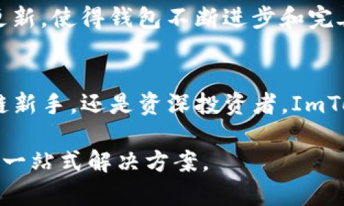ImToken是一款数字货币钱包应用，主要用于管理和存储不同种类的加密资产。它的设计旨在为用户提供安全、便捷的数字资产管理服务。以下是对ImToken钱包的详细介绍。

什么是ImToken钱包?
ImToken是一款功能强大的数字货币钱包，用户可以通过它安全地存储、发送和接收加密货币。它支持以太坊（Ethereum）及其支持的ERC20代币，以及比特币和其他一些主流数字资产。ImToken致力于提升用户的资产管理体验，秉持着安全和隐私保护的原则。

ImToken的主要特点
ImToken钱包有几个显著的特点，使其在众多数字钱包应用中脱颖而出。

安全性
安全性是ImToken钱包的重中之重。该钱包采用了多重加密技术，确保用户的私钥和交易信息不会被黑客窃取。此外，ImToken不存储用户的私钥，用户的资产完全掌握在自己手中，这为用户提供了更高的安全保障。

用户体验
ImToken设计，用户界面友好，使得即使是新手用户也能轻松上手。用户可以快速创建钱包账户，查看资产余额，以及进行交易等操作。应用内的教程和指南也非常丰富，帮助用户更好地理解如何使用钱包的各项功能。

多链支持
ImToken不仅支持以太坊和其代币，还逐渐扩展支持其他主流区块链。这意味着用户能够在一个钱包中管理多种不同的数字资产，大大提高了使用的便利性。

去中心化交易所
ImToken还集成了去中心化交易所（DEX），用户可以在钱包内直接进行交易，而无需将资产转移到其他平台进行实际交易。这样不仅节约了时间，还有助于保持资产的安全性。

资产管理功能
ImToken钱包提供多种资产管理功能，包括实时资产监控、交易记录查看以及价格提醒等。用户可以通过这些功能，方便地掌握自己的数字资产状况和市场动态。

如何使用ImToken钱包
使用ImToken钱包的过程非常简单。以下是基本步骤：
ol
    li下载并安装ImToken应用程序。/li
    li根据提示创建新钱包，设置密码和备份恢复助记词。/li
    li一旦钱包创建成功，用户可以通过地址接收资产，也可以通过钱包内的功能进行资产转入和转出。/li
    li在钱包内部，用户可以查看余额、历史交易记录，并进行市场交易。/li
/ol

ImToken的优秀社区支持
ImToken拥有活跃的社区，用户可以在社区中获取最新的信息和动态，交流经验和技巧。此外，ImToken团队也经常根据用户的反馈进行产品的迭代和更新，使得钱包不断进步和完善。

总结
ImToken作为一款优秀的数字货币钱包，凭借其强大的安全性、用户友好的界面以及多链支持等特点，已经吸引了大量用户的信赖和使用。无论是区块链新手，还是资深投资者，ImToken都能够满足他们对于数字资产管理的需求。随着区块链技术的日益普及，相信ImToken将继续随着市场的变化不断发展，为用户提供更好的服务。 

在选择和使用加密钱包时，了解不同钱包的特点和优劣势是非常重要的。ImToken凭借着其人性化的设计和卓越的安全性，成为了众多用户资产管理的一站式解决方案。