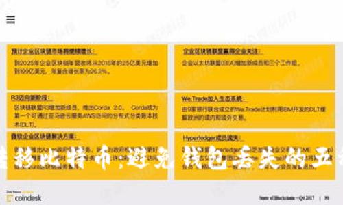 如何安全转移比特币：避免钱包丢失的五种实用技巧