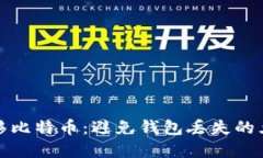 如何安全转移比特币：避免钱包丢失的五种实用