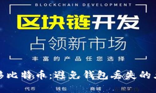 如何安全转移比特币：避免钱包丢失的五种实用技巧