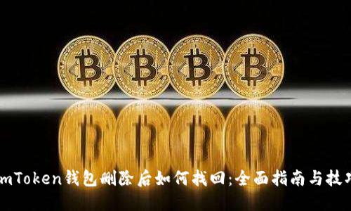 imToken钱包删除后如何找回：全面指南与技巧