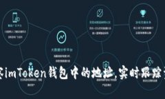 如何观察imToken钱包中的地址，实时跟踪资产变动